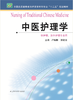 中医护理学  作者：卢咏梅 商品缩略图0