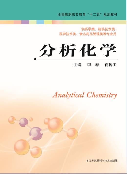 分析化学（主编：李春   商传宝） 商品图0