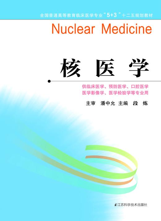 全国普通高等教育临床医学专业“5+3”十二五规划教材：核医学（主编：段炼） 商品图0