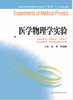 全国普通高等教育临床医学专业“5+3”十二五规划教材：医学物理学实验（主编：张翼、罗亚梅） 商品缩略图0