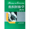组织胚胎学（第六版） 商品缩略图0