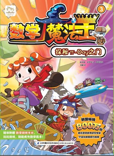 数学魔法王③：探秘π-Day之门 新书 韩国引进 少儿启蒙 数学学习漫画  趣味数学 附赠数学游戏卡片 商品图1