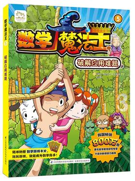 数学魔法王⑤：破解应用难题 新书 韩国引进 少儿启蒙 数学学习漫画  趣味数学 附赠数学游戏卡片