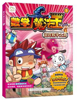 数学魔法王① 追踪数学之源 新书 韩国引进 少儿启蒙 数学学习漫画  趣味数学 附赠数学游戏卡片