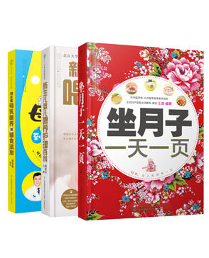 坐月子+新生儿护理全知道（套装，共三册）月子饮食 月子食谱 婴儿辅食 婴儿喂养 商品图0