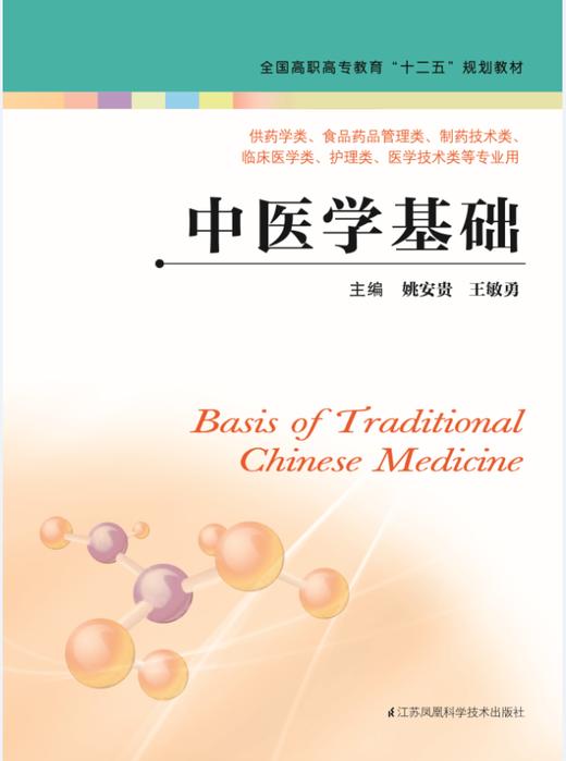 中医学基础（主编：姚安贵  王敏勇） 商品图0