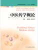 中医药学概论（主编：祝祎玮  钱善军） 商品缩略图0