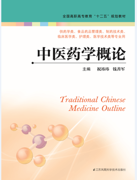 中医药学概论（主编：祝祎玮  钱善军）