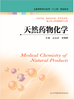 天然药物化学（主编：吴方评、李艳玲） 商品缩略图0