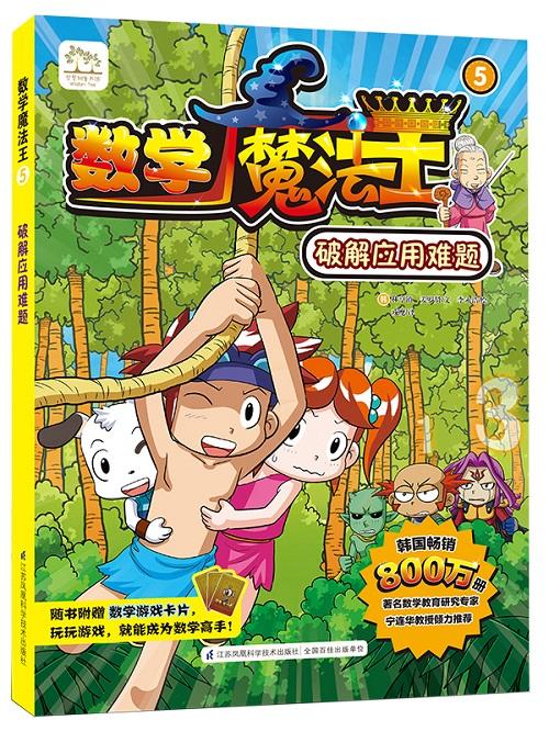 数学魔法王 韩国最受欢迎的数学趣味学习漫画系列丛书套装 共5册 韩国引进少儿数学漫画少儿启蒙趣味数学 江苏凤凰科学技术出版社微商城