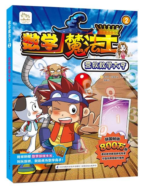 数学魔法王:韩国最受欢迎的数学趣味学习漫画  系列丛书套装 （共5册) 韩国引进 少儿数学漫画 少儿启蒙 趣味数学 商品图3