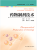 药物制剂技术（主编：陆丹玉  封家福） 商品缩略图0