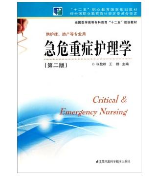 急危重症护理学（第二版）/全国医学高等专科教育“十二五”规划教材 商品图0
