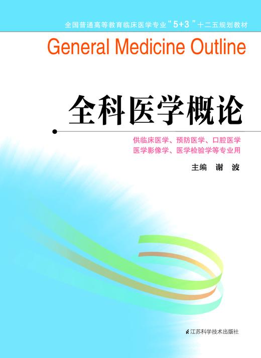 全国普通高等教育临床医学专业“5+3”十二五规划教材：全科医学概论（主编：谢波） 商品图0