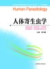 全国普通高等教育临床医学专业“5+3”十二五规划教材：人体寄生虫学（主编：李士根） 商品缩略图0