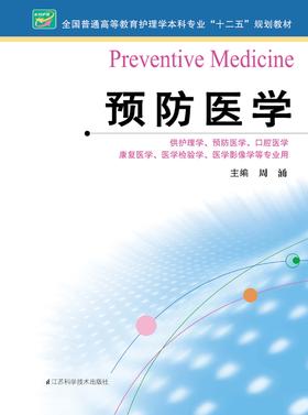 预防医学  作者：周涌
