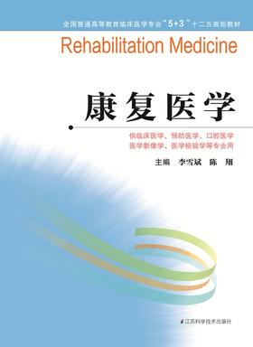 全国普通高等教育临床医学专业“5+3”十二五规划教材：康复医学（主编：李雪斌、陈翔）