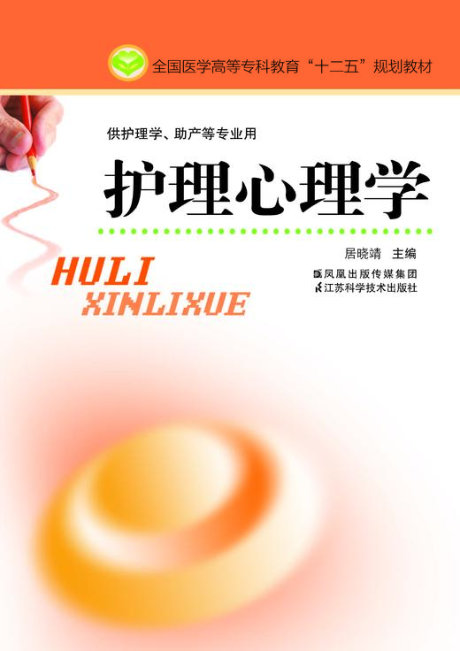 护理心理学（主编：居晓靖） 商品图0