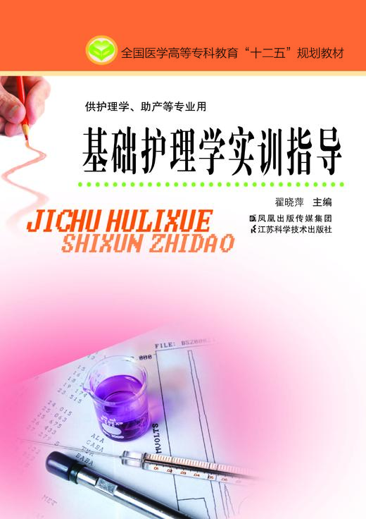 基础护理学实训指导（主编：翟晓萍) 商品图0