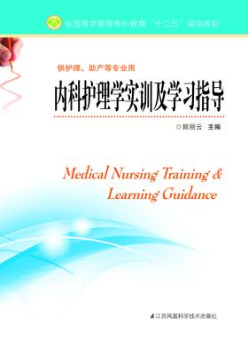 内科护理学实训及学习指导（主编：陈丽云)