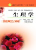 生理学（主编：田仁） 商品缩略图0