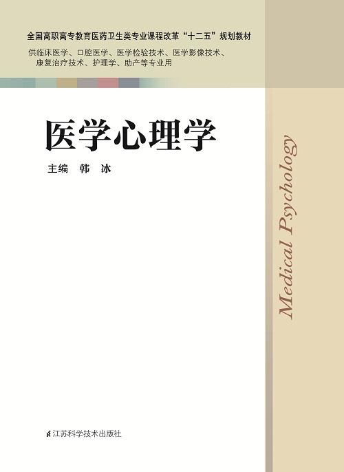 医学心理学 韩冰 商品图0