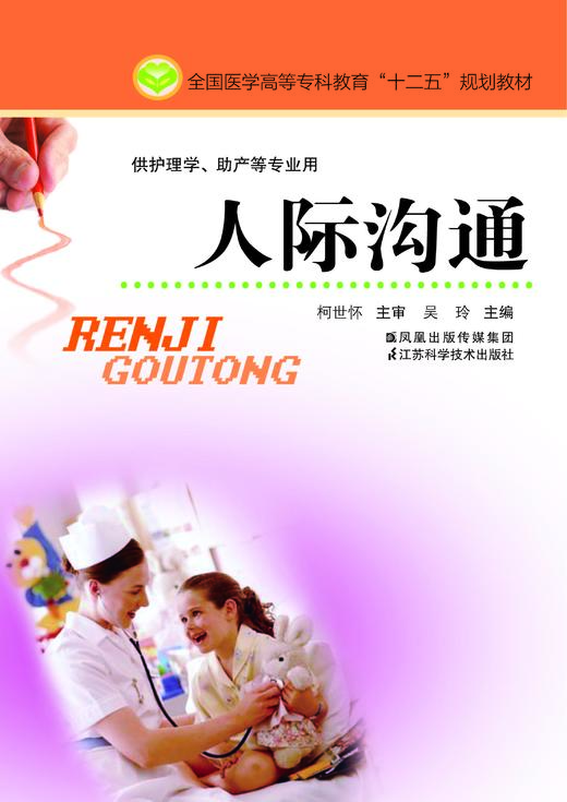 人际沟通（主编：吴玲） 商品图0