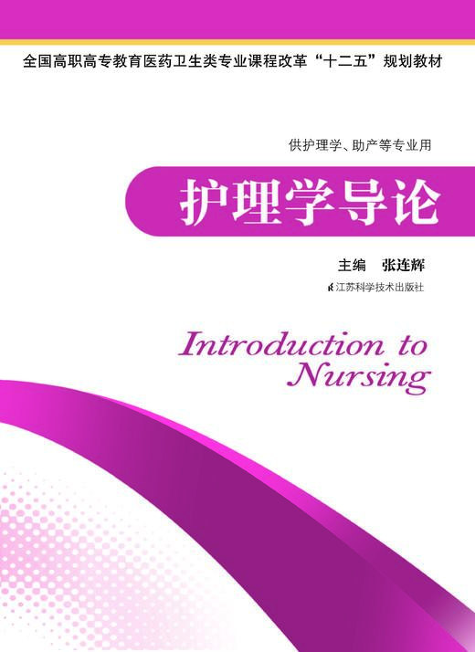 护理学导论 张连辉 商品图0