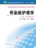 传染病护理学  作者：邹圣强 商品缩略图0