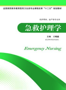 急救护理学 王明波