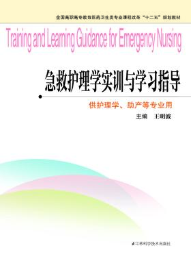 急救护理学实训与学习指导 王明波