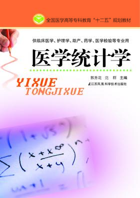 医学统计学（主编：郭秀花）