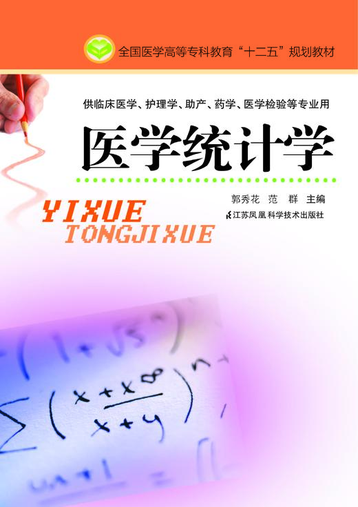 医学统计学（主编：郭秀花） 商品图0