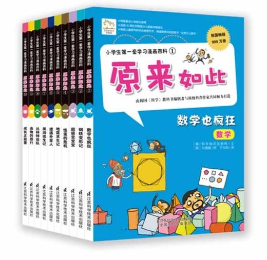 包邮10册小学生第一套学习漫画百科—原来如此 56周韩国少儿畅销图书榜，怪蛋的危机“彩色 科普学生读物童书 韩国版十万个为什么 商品图1