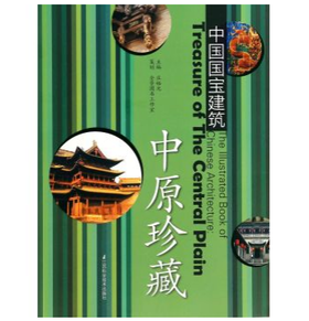 中国国宝建筑.中原珍藏