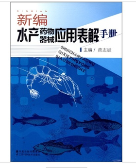 新编水产药物器械应用表解手册