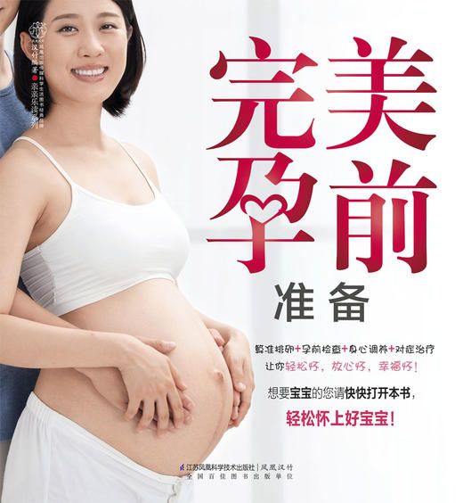 完美孕前准备 （汉竹）新书 孕产育儿 孕前准备 孕期指导 商品图1