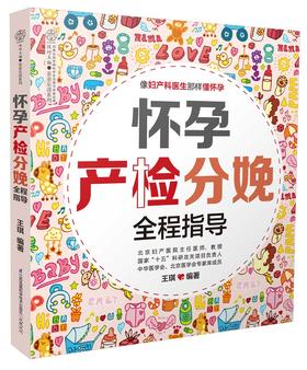 怀孕产检分娩全程指导 （汉竹）孕产育儿 孕期指导 孕妇饮食  分娩知识 胎教
