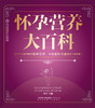 新书 怀孕营养大百科  汉竹  孕产育儿 孕期饮食 孕期营养 优生食谱 商品缩略图1