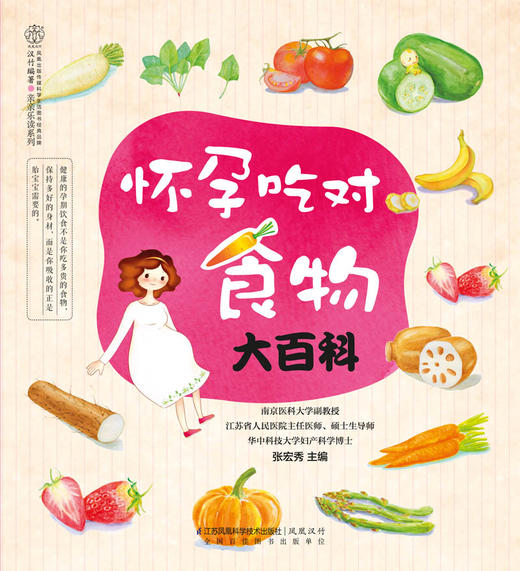 怀孕吃对食物大百科  汉竹新书  孕产育儿  孕期食谱  孕期营养  孕期饮食 商品图1