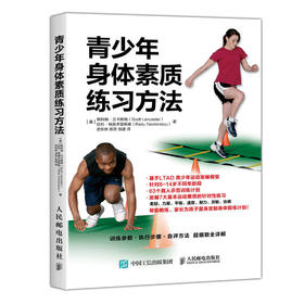 青少年身体素质练习方法 青少年锻炼 体育锻炼书