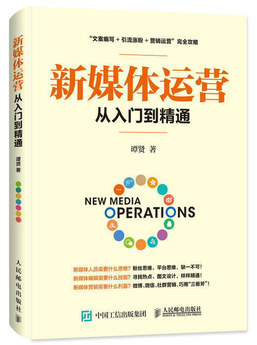 新媒体运营从入门到精通 商品图0
