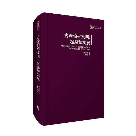 古希伯来文明：起源和发展圣经图书馆丛书考察古近东思想与旧约的力作 