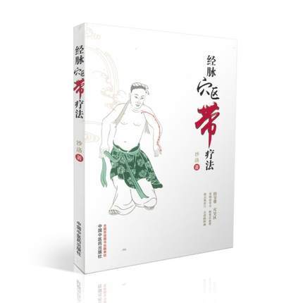 经脉穴区带疗法 【沙洛】 商品图0