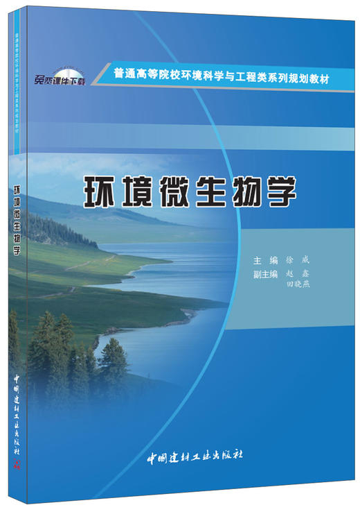 环境微生物学 商品图0