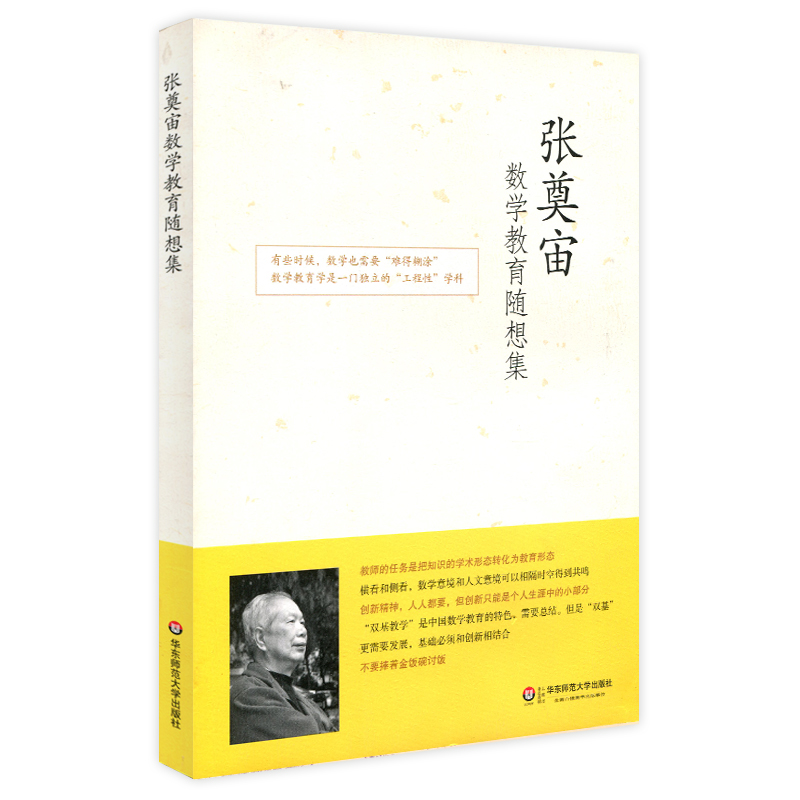 张奠宙数学教育随想集 教育随笔 - 华东师范大学出版社