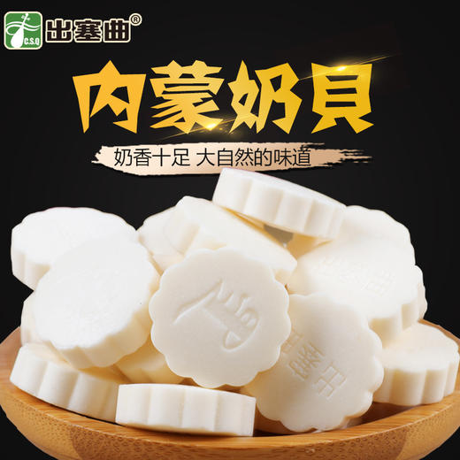 出塞曲干吃奶片内蒙古特产奶贝200g好吃零食多种口味儿童奶片