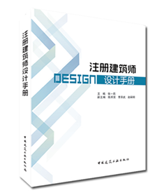 注册建筑师设计手册