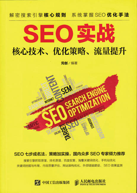 SEO实战 核心技术 优化策略 流量提升 SEM 优化 站内优化 商品图0