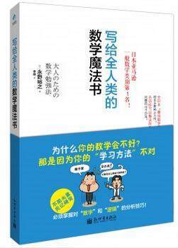 写给全人类的数学魔法书